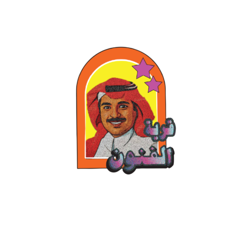 ملصــق - راشــد المــاجد