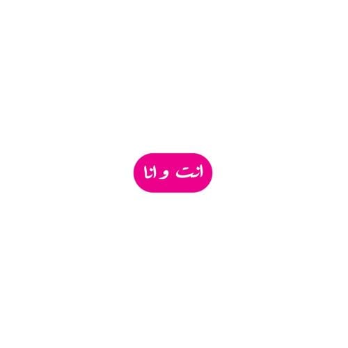 ملصــق - أنت و أنا