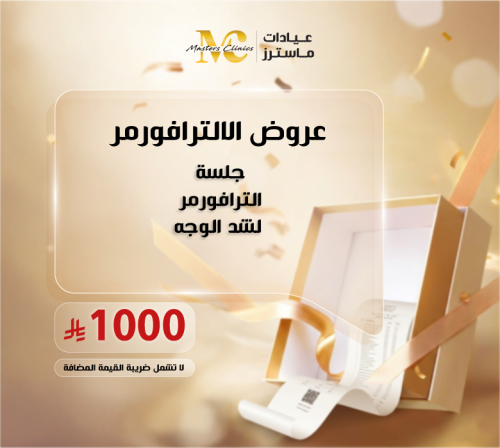 جلسة الترافورمر لشد الوجه