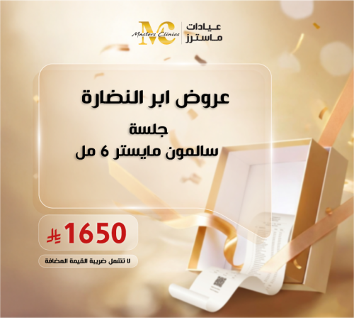 جلسة سالمون مايستر 6 مل
