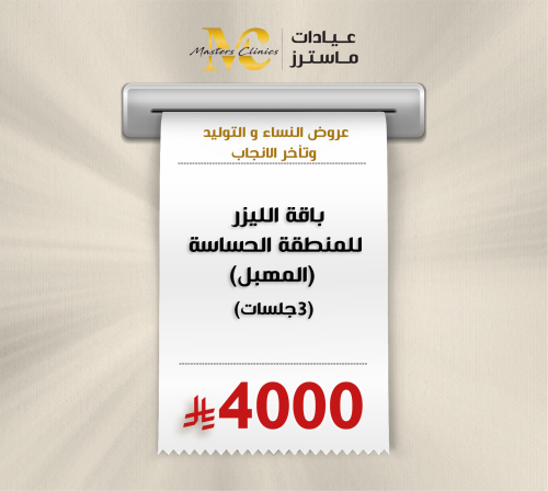 باقة الليزر للمنطقة الحساسة (المهبل) 3 جلسات