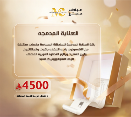 باقة العناية المدمجة للمنطقة الحساسة جلسات مختلفة...