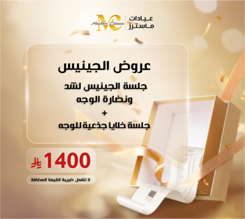 جلسة الجينيس لشد ونضارة الوجه + جلسة خلايا جذعية ل...