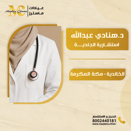 الدكتورة هنادي عبدالله