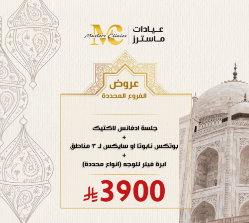جلسة ادفانس لاكتيك + بوتكس نابوتا او سايكس لـ ٣ من...