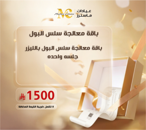 باقات معالجة سلس البول بالليزر (جلسة واحدة)