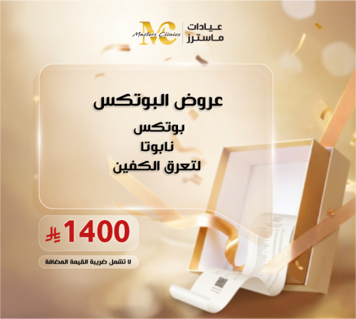 بوتكس نابوتا لتعرق الكفين