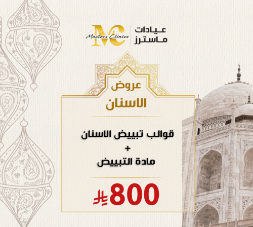 كشف طبيب الاسنان + قوالب تبيض الاسنان + مادة التبي...