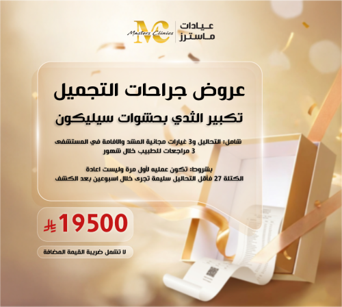تكبير الثدي بحشوات السيليكون