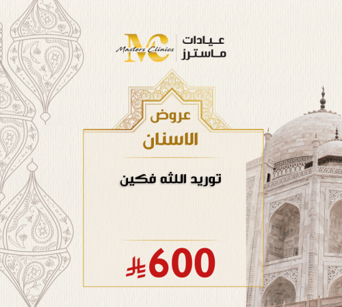 كشف طبيب الاسنان + توريد اللثة فكين