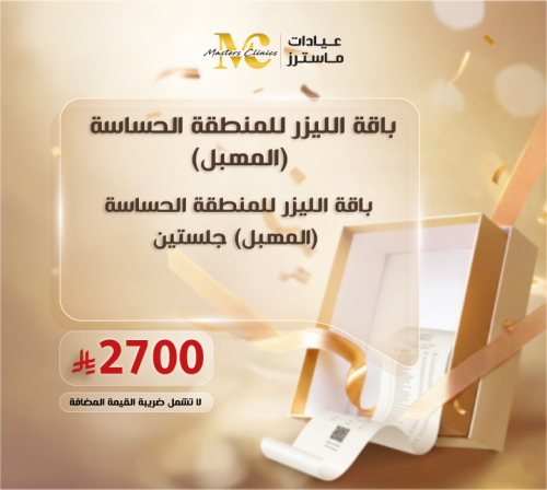 باقة الليزر للمنطقة الحساسة (المهبل) جلستين