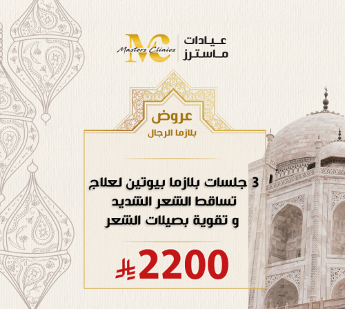 3 جلسات بلازما بيوتين لعلاج تساقط الشعر الشديد و ت...