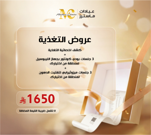 كشف اخصائية التغذية + 3 جلسات بودي كونتور بجهاز ال...