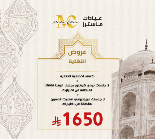 كشف اخصائية التغذية + 3 جلسات بودي كونتور بجهاز ال...