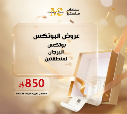 بوتكس اليرجان لمنطقتين