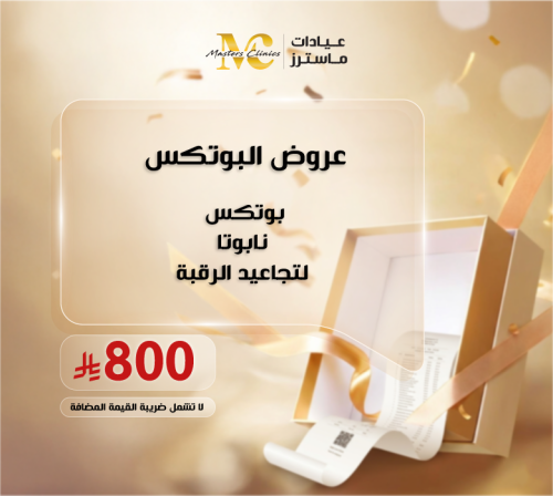 بوتكس نابوتا لتجاعيد الرقبة