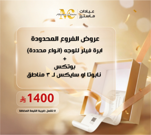ابرة فيلر للوجه (انواع محددة)+ بوتكس نابوتا او ساي...