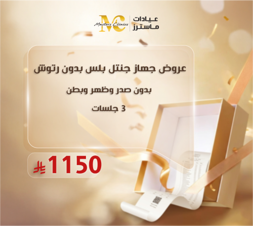 3 جلسات ليزر شعر الجسم بدون الصدر والظهر والبطن بج...