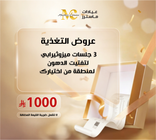 3 جلسات ميزو ثيرابي لتفتيت الدهون لمنطقة من اختيار...