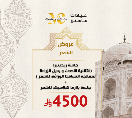 جلسة ريجينيرا (التقنية الاحدث و بديل الزراعة لمعال...
