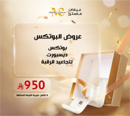 بوتكس ديسبورت لتجاعيد الرقبة