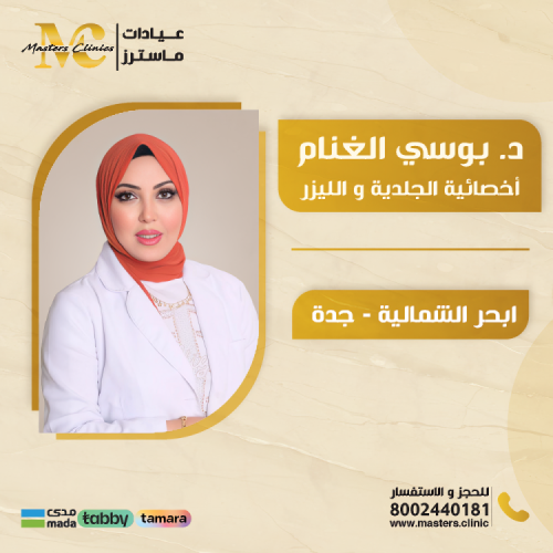 الدكتورة بوسي الغنام