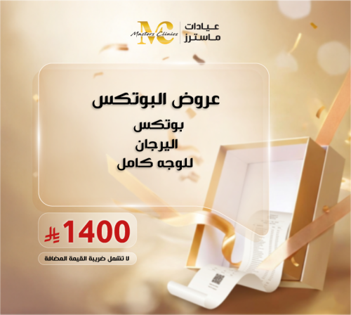 بوتكس اليرجان للوجه كامل