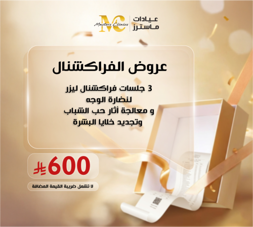 3 جلسات فراكشنال ليزر لنضارة الوجه و معالجة أثار ح...