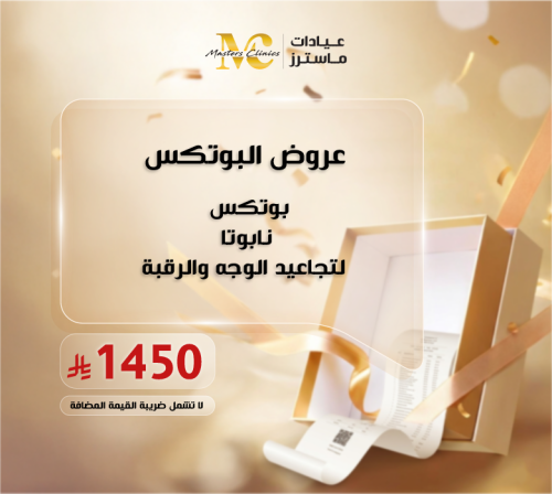 بوتكس نابوتا لتجاعيد الوجه والرقبة