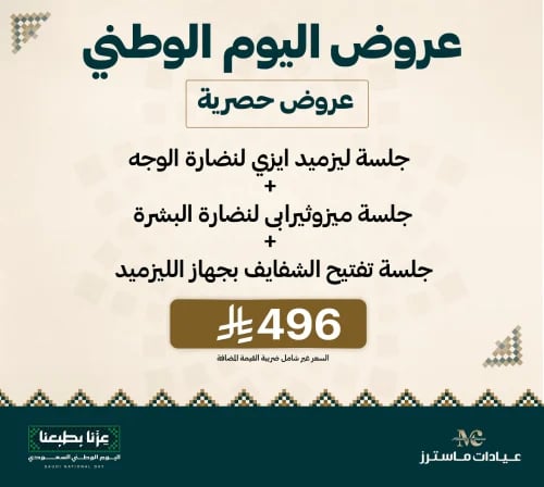 جلسة ليزميد ايزي لنضارة الوجه +جلسة ميزوثيرابى لنض...
