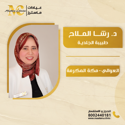 الدكتورة رشا الملاح