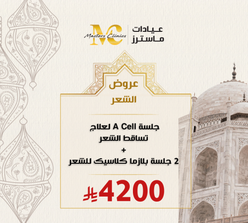 جلسة A Cell لعلاج تساقط الشعر + 2 جلسة بلازما كلاس...