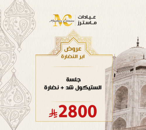 جلسة الستيكول شد + نضارة
