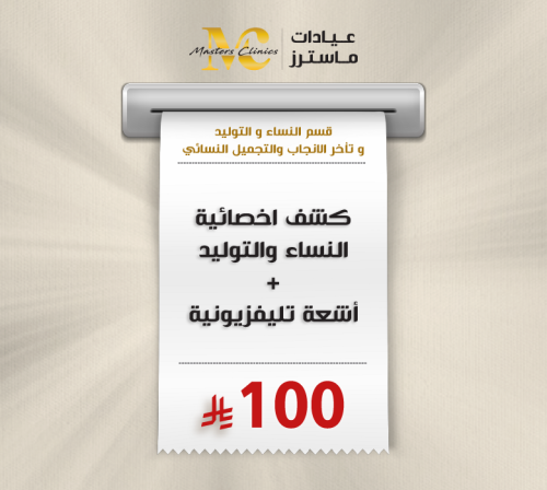 كشف اخصائية النساء والتوليد + أشعة تليفزيونية