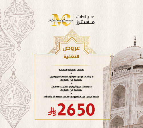 كشف اخصائية التغذية + 5 جلسات بودي كونتور بجهاز ال...