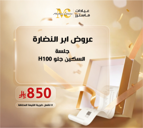 جلسة السكين جلو H100