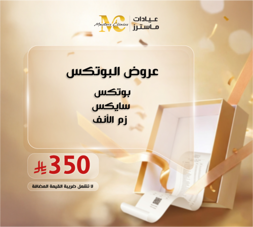 بوتكس سايكس ل زم الأنف