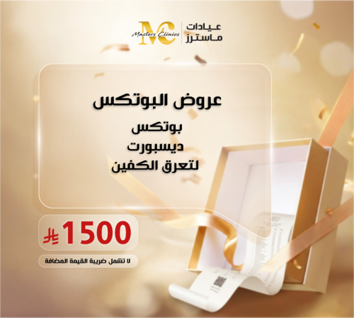 بوتكس ديسبورت لتعرق الكفين