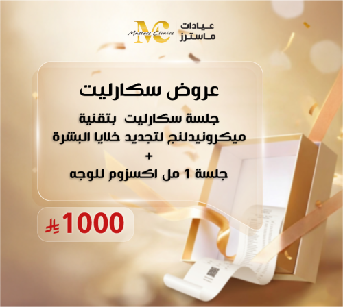 جلسة سكارليت بتقنية ميكرونيدلنج لتجديد خلايا البشر...