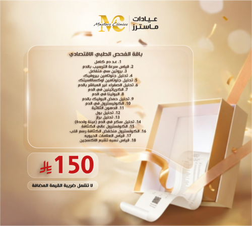 الفحص الطبي الشامل الاقتصادي