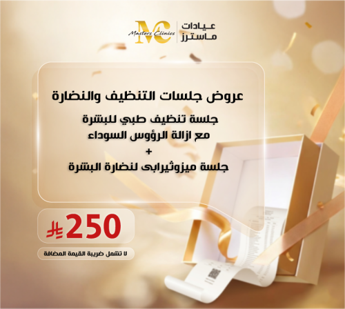 جلسة تنظيف طبي للبشرة مع ازالة الرؤوس السوداء+ جلس...