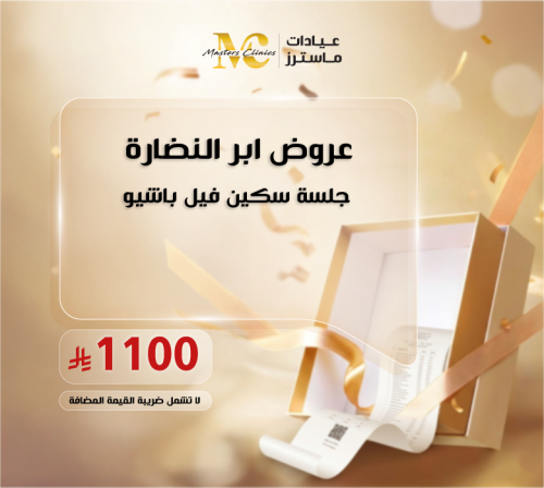 جلسة سكين فيل باشيو