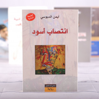 انتصاب أسود