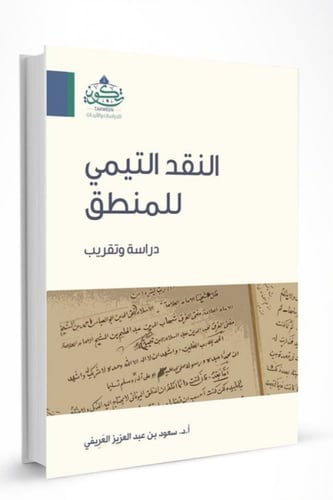 النقد التيمي للمنطق