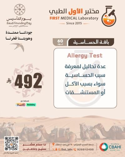 باقة الحساسية 60 نوع + Total IgE