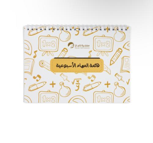 قائمة المهام الأسبوعيه