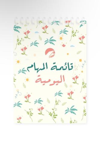 قائمة المهام اليومية