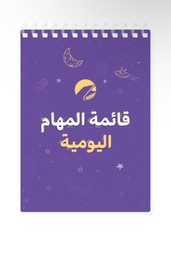قائمة المهام اليومية