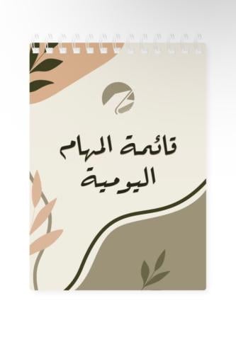 قائمة المهام اليومية
