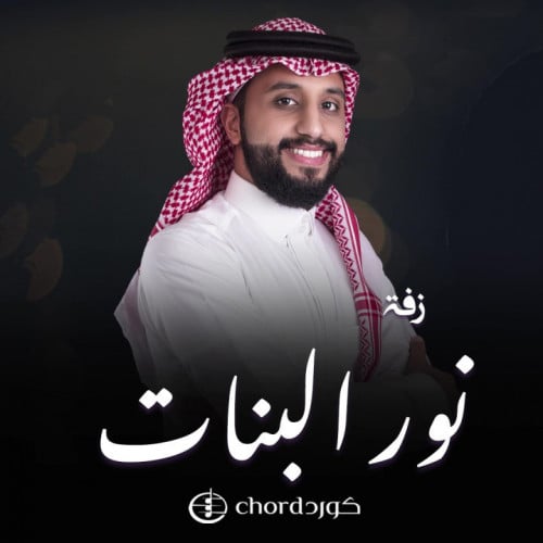 زفة زواج : نور البنات
